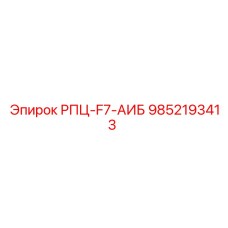Оригинальная деталь 9852193413 для буровых установок Эпирок