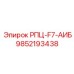 Оригинальный компонент 9852193438 для техники Эпирок