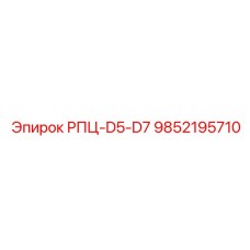 Оригинальный компонент для буровых станков Эпирок арт.9852195710