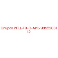 9852203112 РПЦ-F9-C-АИБ Epiroc