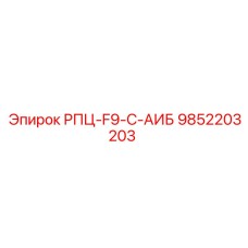Оригинальная деталь 9852203203 для буровых установок Эпирок