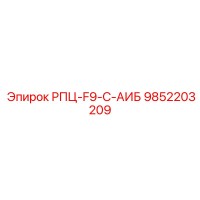 9852203209 РПЦ-F9-C-АИБ Epiroc