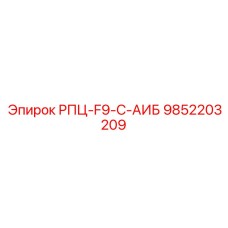 Оригинальная запчасть 9852203209 для техники Эпирок