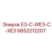 9852212207 E3-C-WE3-C-XE3 Epiroc