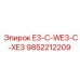 9852212209 E3-C-WE3-C-XE3 Epiroc