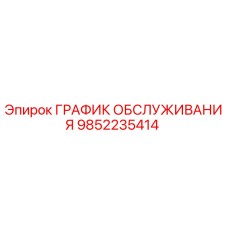 9852235414 ГРАФИК ОБСЛУЖИВАНИЯ | Epiroc