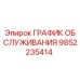 9852235414 ГРАФИК ОБСЛУЖИВАНИЯ | Epiroc