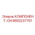 9852237701 КОМПОНЕНТ-СИ Epiroc