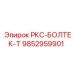 9852959901 РКС-БОЛТЕК-Т Epiroc