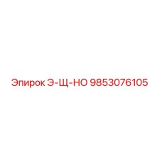 Запасная часть 9853076105 Э-Щ-НО от производителя Epiroc