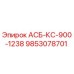 Запасная часть АСБ-КС-900-1238 для буровых машин Epiroc