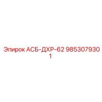 9853079301 АСБ-ДХР-62 Epiroc