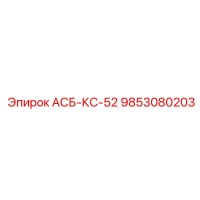 9853080203 АСБ-КС-52 Epiroc