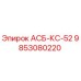 Фото детали АСБ-КС-52 9853080220 производства Epiroc