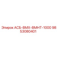 9853080401 АСБ-ВМХ-ВМНТ-1000 Epiroc