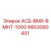 Оригинальная деталь Epiroc 9853080401 АСБ-ВМХ-ВМНТ-1000