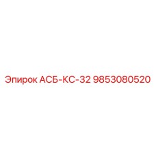 9853080520 АСБ-КС-32 Epiroc