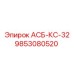 Оригинальный компонент Epiroc 9853080520 АСБ-КС-32