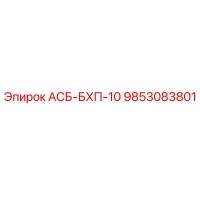 9853083801 АСБ-БХП-10 Epiroc