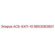 Запчасть Epiroc 9853083801 АСБ-БХП-10 для ремонта бурового оборудования