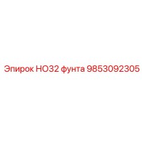 9853092305 НО32 фунта Epiroc