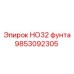 9853092305 НО32 фунта Epiroc