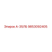 9853092405 А-35ЛБ Epiroc