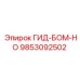 9853092502 ГИД-БОМ-НО Epiroc