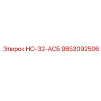 9853092506 НО-32-АСБ Epiroc