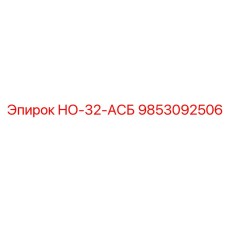 9853092506 НО-32-АСБ Epiroc