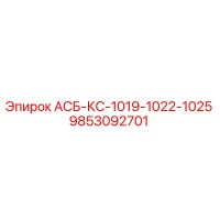9853092701 АСБ-КС-1019-1022-1025 Epiroc