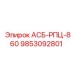 Оригинальный модуль управления Epiroc 9853092801 АСБ-РПЦ-860