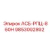 Оригинальный контроллер Epiroc АСБ-РПЦ-860H 9853092892