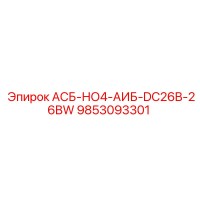9853093301 АСБ-НО4-АИБ-DC26B-26BW Epiroc