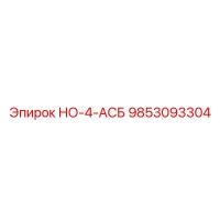 9853093304 НО-4-АСБ Epiroc
