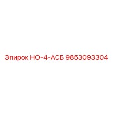 9853093304 НО-4-АСБ Epiroc