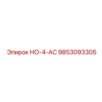 9853093305 НО-4-АС Epiroc
