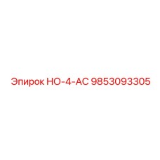 9853093305 НО-4-АС Epiroc