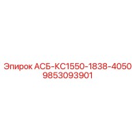 9853093901 АСБ-КС1550-1838-4050 - Epiroc