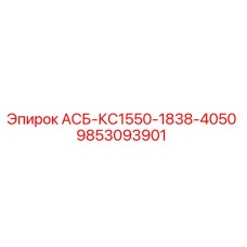 9853093901 АСБ-КС1550-1838-4050 - Epiroc