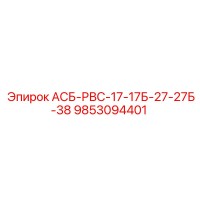 9853094401 АСБ-РВС-17-17Б-27-27Б-38 - Epiroc