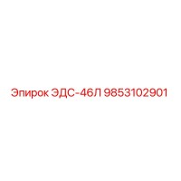 9853102901 ЭДС-46Л Эпирок
