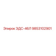 9853102901 ЭДС-46Л Эпирок
