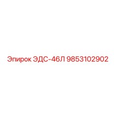 9853102902 ЭДС-46Л Эпирок