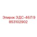 9853102902 ЭДС-46Л Эпирок