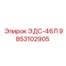 9853102905 ЭДС-46Л Эпирок