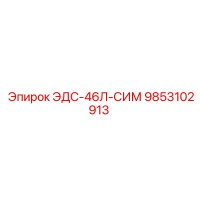 9853102913 ЭДС-46Л-СИМ Эпирок