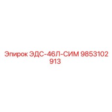 9853102913 ЭДС-46Л-СИМ Эпирок
