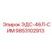 9853102913 ЭДС-46Л-СИМ Эпирок