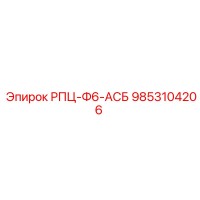 9853104206 РПЦ-Ф6-АСБ Epiroc